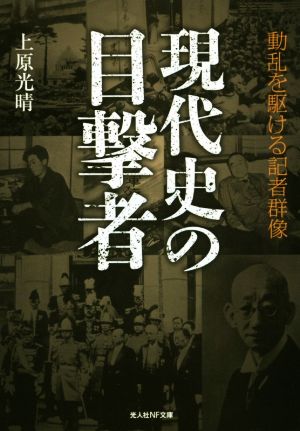 現代史の目撃者 動乱を駆ける記者群像 光人社NF文庫