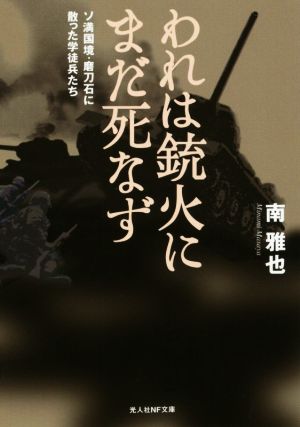 われは銃火にまだ死なず ソ満国境・磨力石に散った学徒兵たち 光人社NF文庫