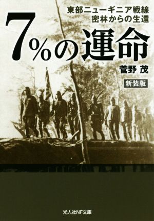 7%の運命 新装版 東部ニューギニア戦線密林からの生還 光人社NF文庫