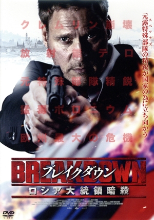 ブレイクダウン ロシア大統領暗殺