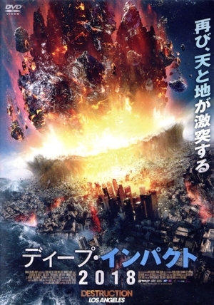 ディープ・インパクト2018