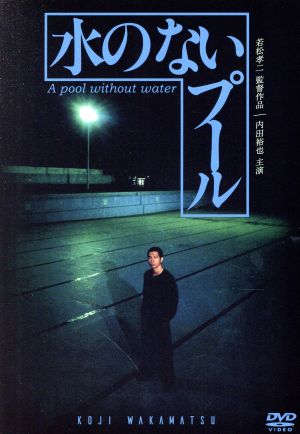 水のないプール 中古DVD・ブルーレイ | ブックオフ公式オンラインストア