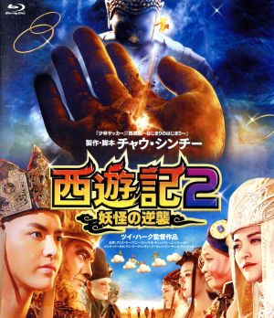 西遊記2～妖怪の逆襲～(Blu-ray Disc)
