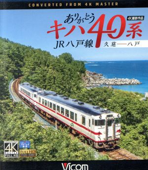 ありがとうキハ40系 JR八戸線 4K撮影 久慈～八戸(Blu-ray Disc)