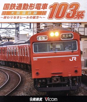 国鉄通勤形電車 103系 ～大阪環状線 終わりなきレールの彼方へ～(Blu-ray Disc)