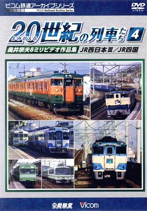 よみがえる20世紀の列車たち4 JR西日本Ⅲ/JR四国 奥井宗夫8ミリビデオ作品集