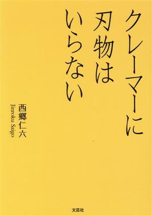 クレーマーに刃物はいらない