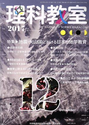 理科教室(No.756 2017) 特集 地震・火山国における日本の地学教育