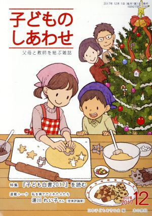 子どものしあわせ 父母と教師を結ぶ雑誌(802号 2017-12月号) 特集 『子ども白書2017』を読む