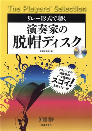 リレー形式で聴く 演奏家の脱帽ディスク The Player's Selection ONTOMO MOOK