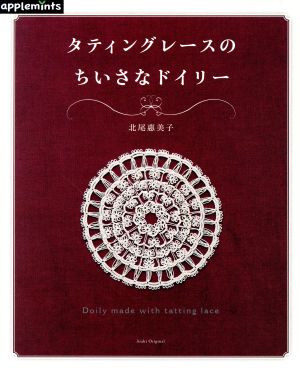 タティングレースのちいさなドイリー 朝日オリジナル