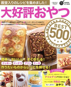 大好評おやつBEST500 GAKKEN HIT MOOK 学研のお料理レシピ