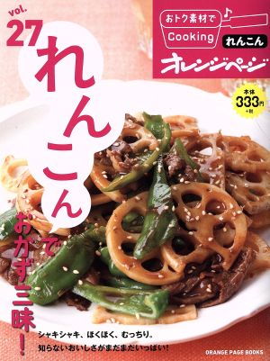 おトク素材でCooking♪(vol.27) れんこんでおかず三昧！ ORANGE PAGE BOOKS