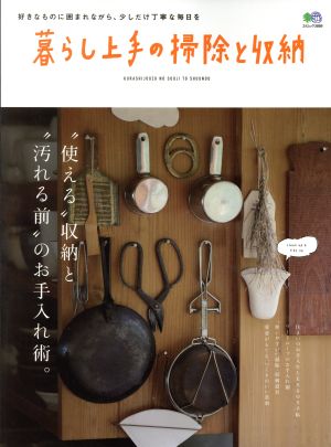 暮らし上手の掃除と収納 好きなものに囲まれながら、少しだけ丁寧な毎日を エイムック3889