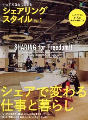 シェアリングスタイル(Vol.1) シェアで変わる仕事と暮らし エイムック3890