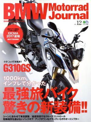 BMW Motorrad Journal(vol.12) 1000kmインプレで分かった最強旅バイク驚きの新装備!! エイムック3887