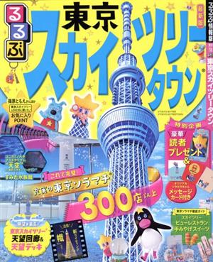 るるぶ 東京スカイツリータウン 最新版 るるぶ情報版 関東18