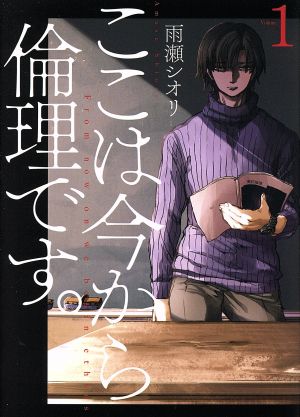 コミック】ここは今から倫理です。(1～8巻)セット | ブックオフ公式 