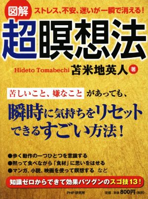 図解 ストレス、不安、迷いが一瞬で消える！超瞑想法