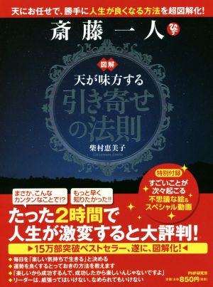 図解 斎藤一人 天が味方する「引き寄せの法則」 天にお任せで、勝手に人生が良くなる方法を超図解化！