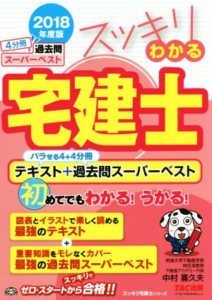 スッキリわかる宅建士 バラせる4+4分冊テキスト+過去問スーパーベスト(2018年度版) スッキリ宅建士シリーズ