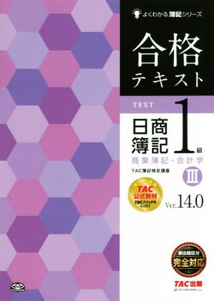 合格テキスト 日商簿記1級 商業簿記・会計学 Ver.14.0(Ⅲ)よくわかる簿記シリーズ