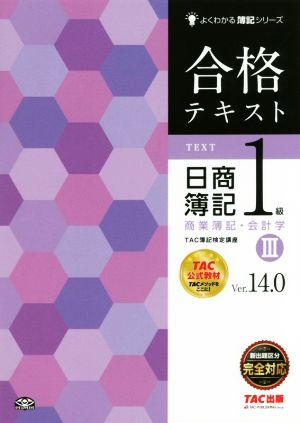 合格テキスト 日商簿記1級 商業簿記・会計学 Ver.14.0(Ⅲ) よくわかる簿記シリーズ