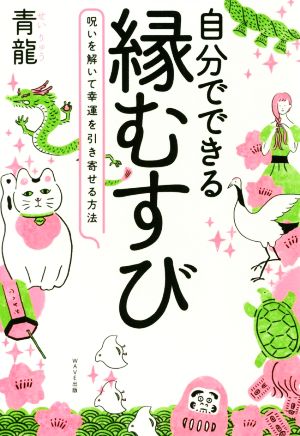 自分でできる縁むすび 呪いを解いて幸運を引き寄せる方法