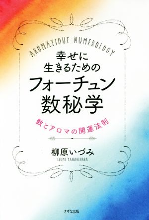 幸せに生きるためのフォーチュン数秘学 数とアロマの開運法則