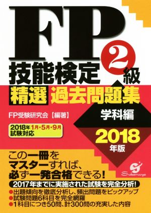 FP技能検定2級精選過去問題集 学科編(2018年版)