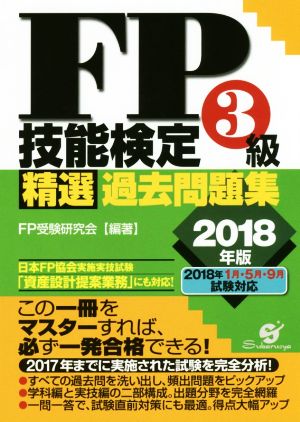 FP技能検定3級精選過去問題集(2018年版)