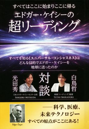 エドガー・ケイシーの超リーディング すべてはここに始まりここに帰る すべてを知る《ユニバーサル・コンシャスネス》はどんな目的でエドガー・ケイシーを地球に送ったのか