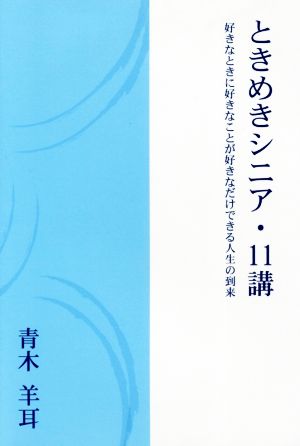 ときめきシニア・11講 好きなときに好きなことが好きなだけできる人生の到来