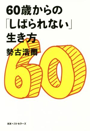 60歳からの「しばられない」生き方