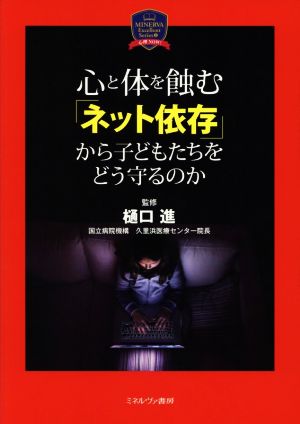 心と体を蝕む「ネット依存」から子どもたちをどう守るのかMINERVA Excellent Series 心理NOW！