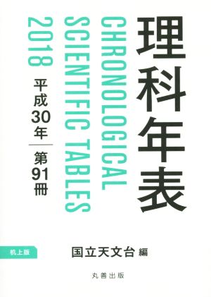 理科年表 机上版(平成30年 第91冊)