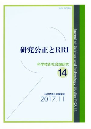 研究公正とRRI 科学技術社会論研究第14号