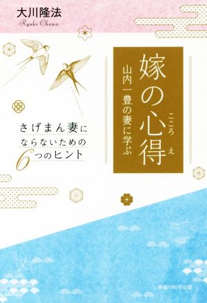 嫁の心得 山内一豊の妻に学ぶ さげまん妻にならないための6つのヒント