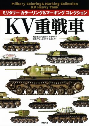 KV重戦車 ミリタリーカラーリング&マーキングコレクション