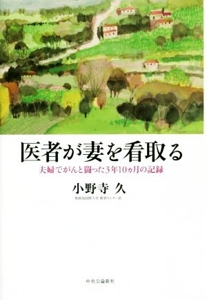 医者が妻を看取るとき 夫婦でがんと闘った3年10ヵ月の記録