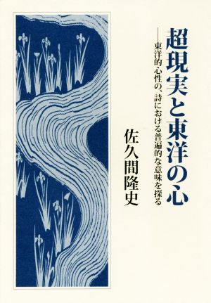 超現実と東洋の心 東洋的心性の、詩における普遍的な意味を探る