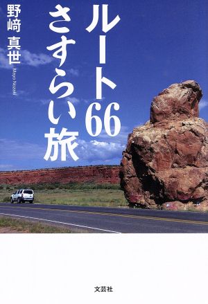 ルート66さすらい旅