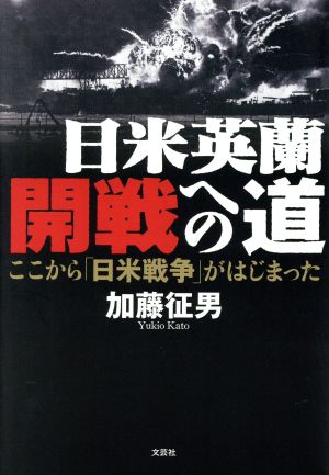 日米英蘭開戦への道 ここから「日米戦争」がはじまった