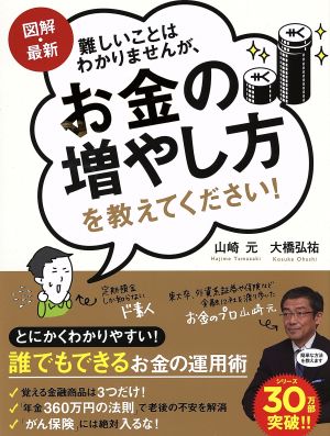 図解・最新 難しいことはわかりませんが、お金の増やし方を教えてください！