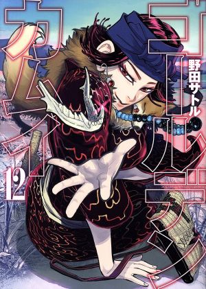 ゴールデンカムイ(12) ヤングジャンプC 新品漫画・コミック | ブック 