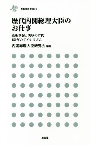 歴代内閣総理大臣のお仕事 政権掌握と失墜の97代 150年のダイナミズム 鹿砦社新書001