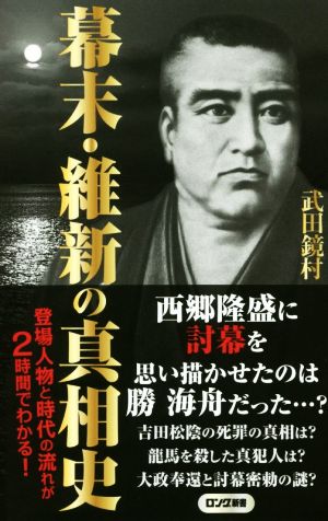 幕末・維新の真相史 ロング新書