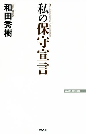 私の保守宣言 WAC BUNKO