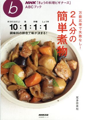 万能比率で失敗なし！2人分の簡単煮物 生活実用シリーズ NHK「きょうの料理ビギナーズ」ABCブック