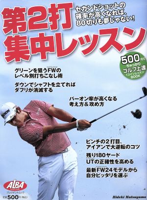 第2打集中レッスン ALBA GREEN BOOK 500円でちゃっかりゴルフ上達1コインレッスンBOOK プレジデントムック ALBA TROSS-VIEW